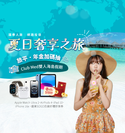  網路投保 夏日奢享之旅
