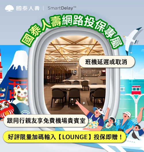 【網路投保旅平險】好評限量加碼SmartDelay機場貴賓室專案
