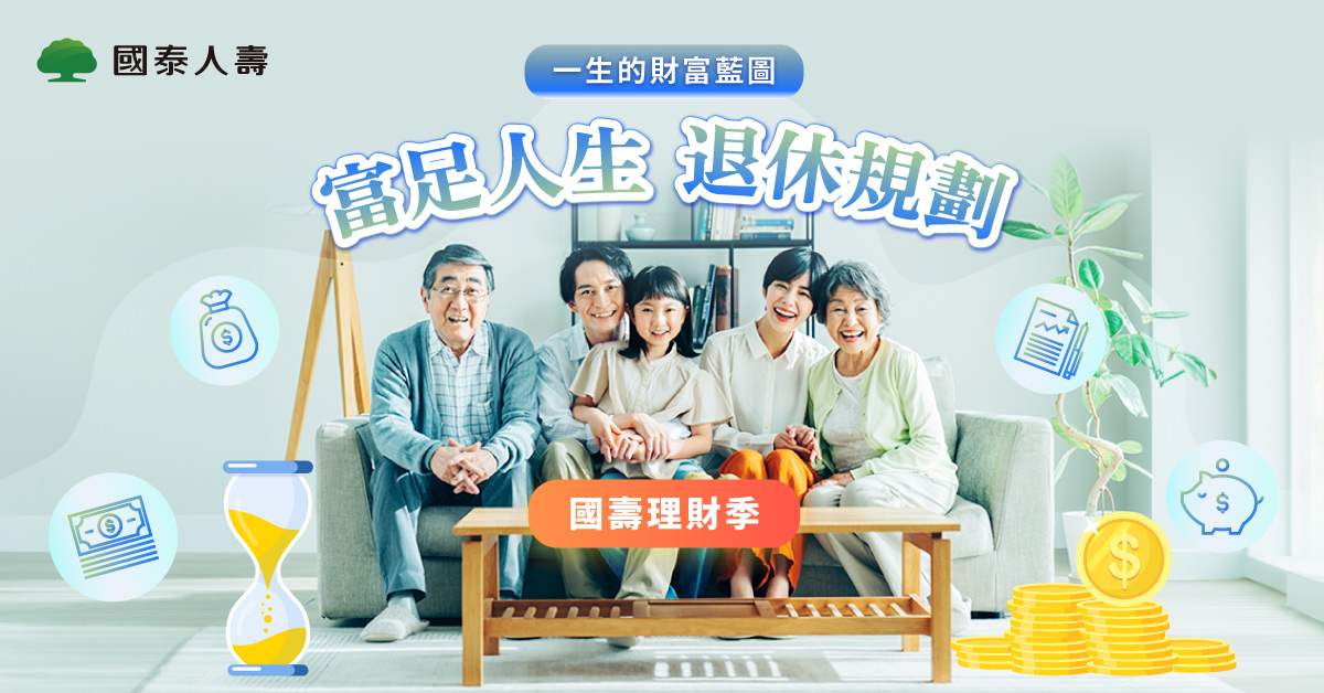 悠享退休守護專案｜國泰人壽