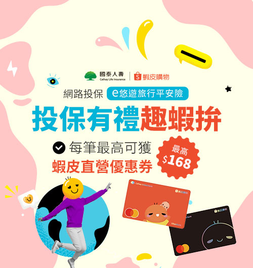 投保有禮趣蝦拚