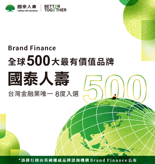 國泰人壽8度入選全球500大最有價值品牌