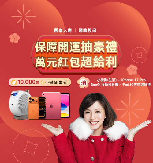 網路投保 抽紅包享萬元豪禮