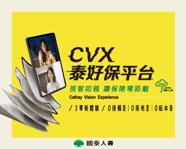 國泰CVX平台上上簽服務