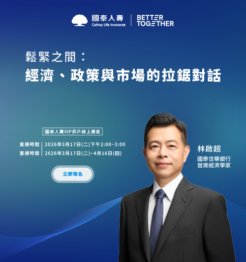 《VIP保戶線上講座》鬆緊之間: 經濟、政策與市場的拉鋸對話