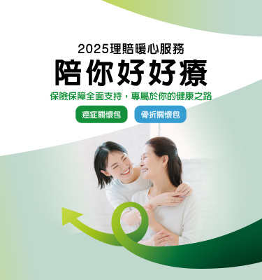 理賠暖心服務-陪你好好療癌症包、骨折包全新上線