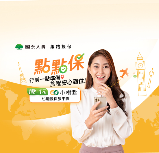 小樹點折抵旅平險保費