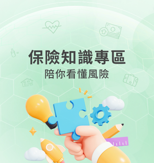 保險知識專區