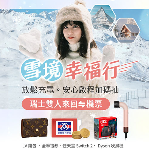 網路投保 雪境幸福行