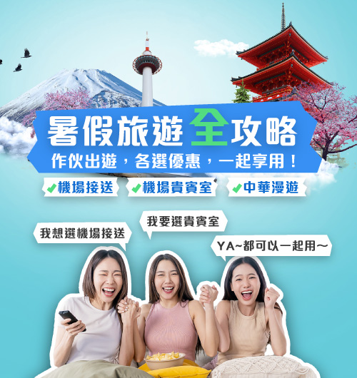 【網路投保旅平險】暑假出遊全攻略，多人出遊，優惠共享！
