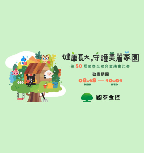 第50屆國泰全國兒童繪畫比賽