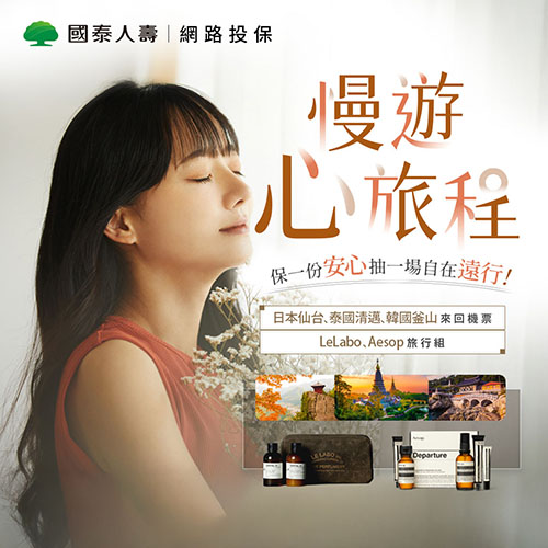 網路投保 慢遊心旅程