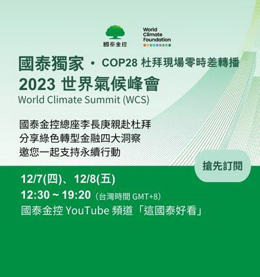 Cop28轉播