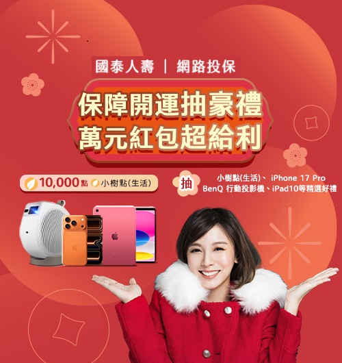 網路投保 抽紅包享萬元豪禮