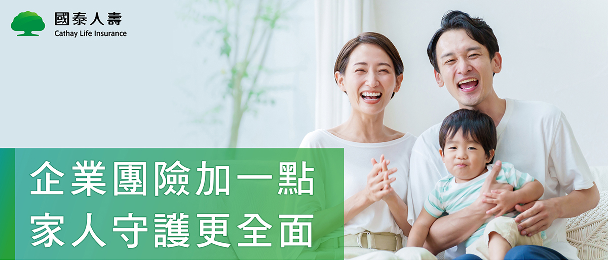 國泰人壽｜企業團險加一點 家人守護更全面