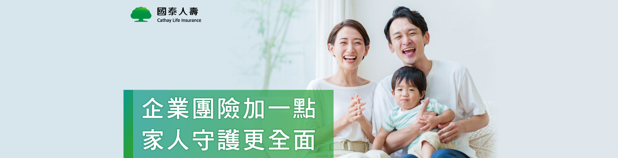 國泰人壽｜企業團險加一點 家人守護更全面
