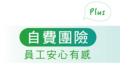自費團險