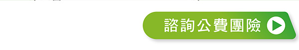 諮詢公費團險