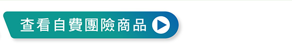 查看自費團險商品