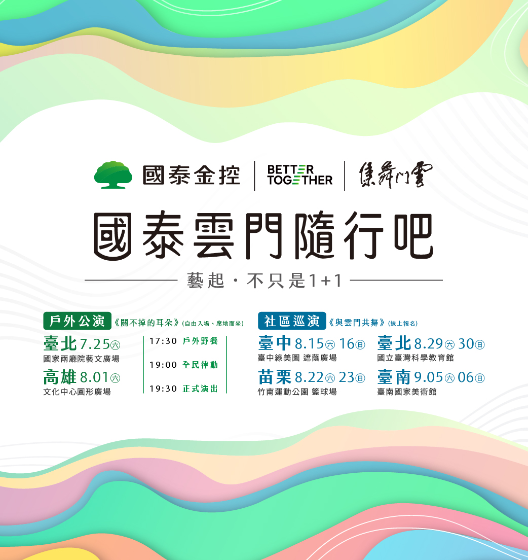 國泰雲門隨行吧