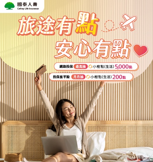 網路投保「旅途有點 安心有點！」抽獎活動