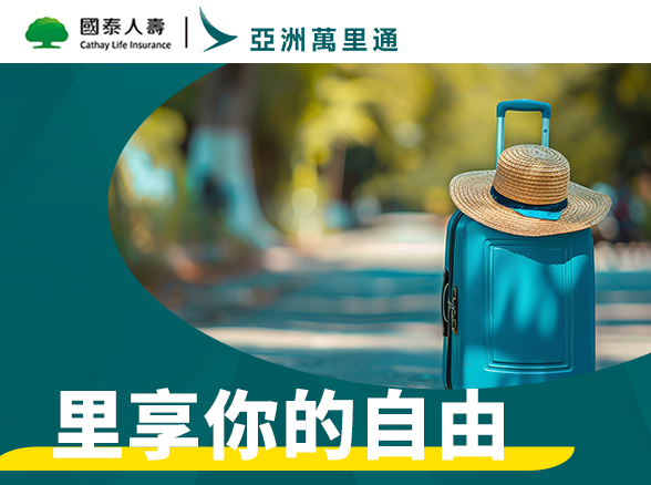 【亞洲萬里通】里享你的自由
