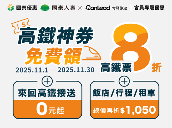 【國泰優惠會員專屬】高鐵神券免費領