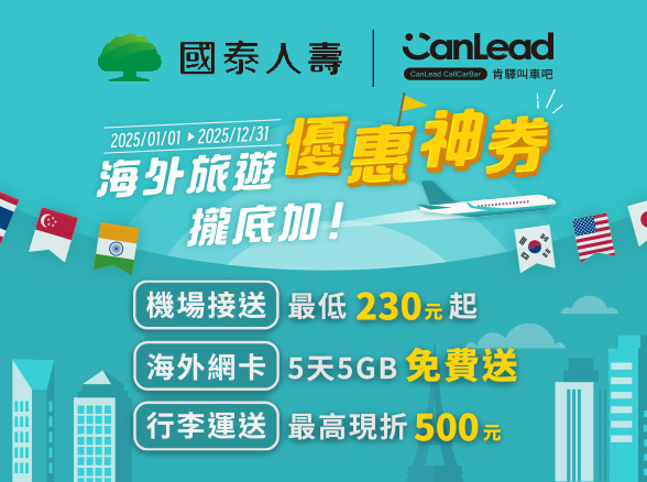 【叫車吧】海外旅遊優惠神券攏抵加