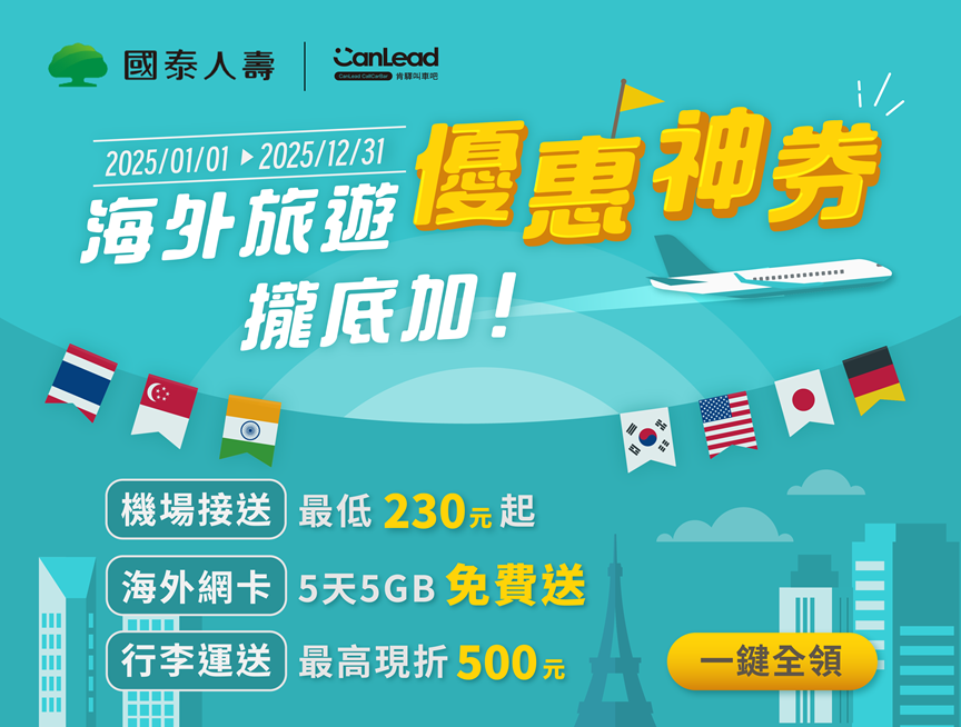 【叫車吧】海外旅遊優惠神券攏抵加