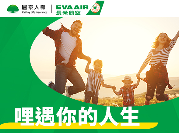 【長榮航空】哩遇你的人生