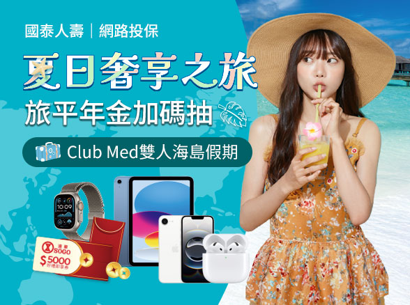 【夏日奢享之旅】旅平、年金加碼抽