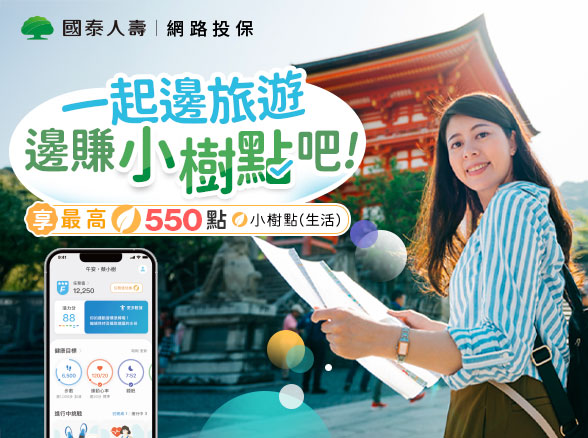 【邊旅遊邊賺最高550點小樹點(生活)】