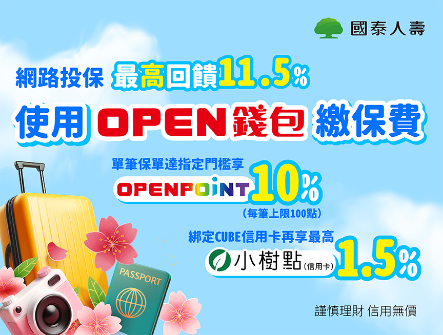 【OPEN錢包】投保用OPEN錢包享最高11.5%