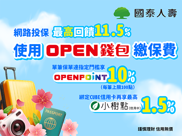 【OPEN錢包】投保用OPEN錢包享最高11.5%