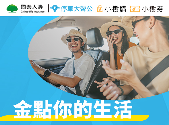 【停車大聲公】金點你的生活