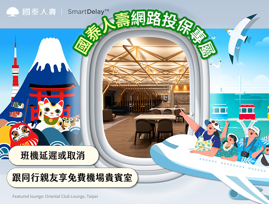 【SmartDelayTM機場貴賓室專案】