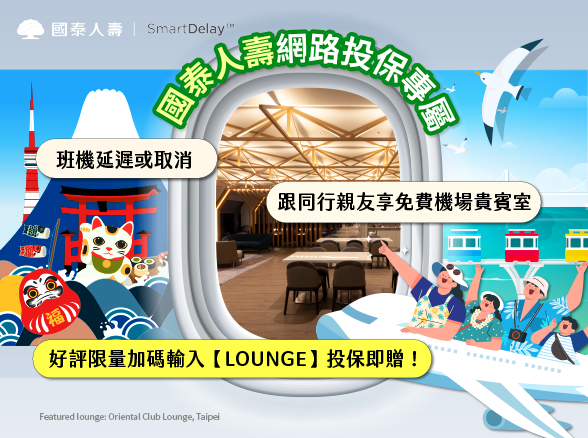【SmartDelayTM機場貴賓室專案】好評加碼活動
