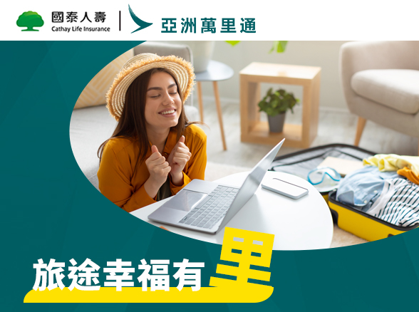 【亞洲萬里通】旅途幸福有里