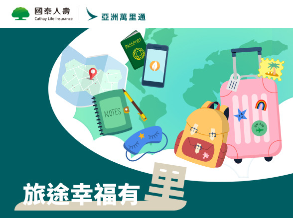 【亞洲萬里通】旅途幸福有里