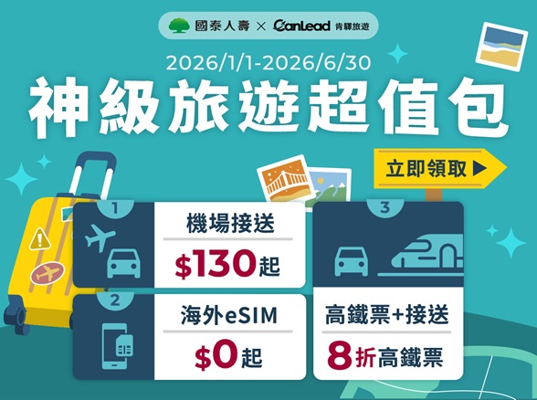【肯驛】神級旅遊超值包