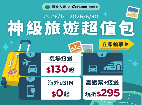 【肯驛】神級旅遊超值包