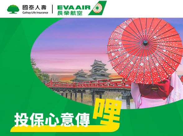 【長榮航空】投保心意傳哩