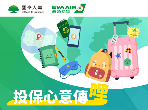 【長榮航空】投保心意傳哩