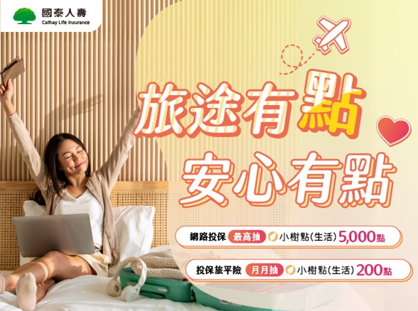【旅途有點 安心有點】網路投保抽小樹點(生活)
