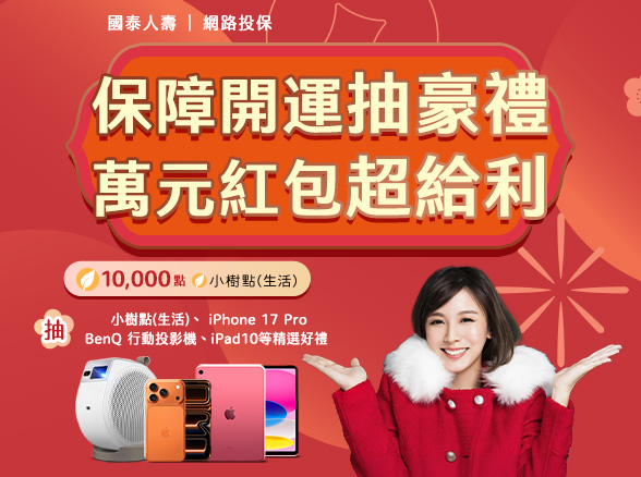 【保障開運 抽萬元豪禮】