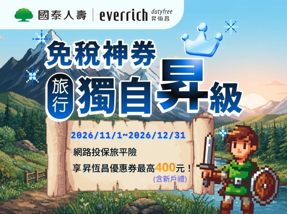 【昇恆昌】免稅神券 旅行獨自昇級