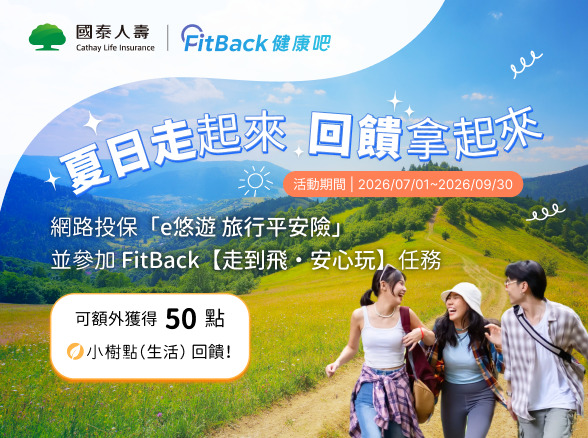 【FitBack】網路投保限時回饋