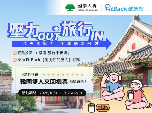 【FitBack】壓力 OUT‧旅行 IN  完成指定條件加碼抽韓國機票