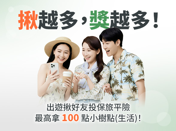 【揪團投保旅平險，最高拿 100 點小樹點(生活)！】