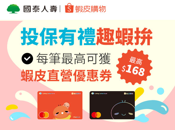 【蝦皮】投保有禮趣蝦拚