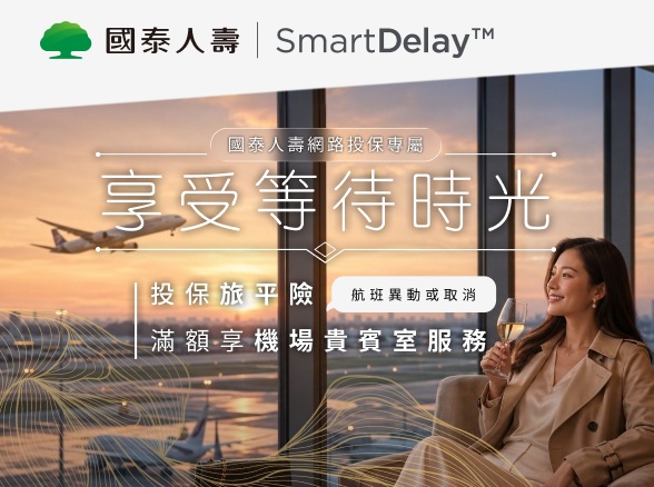 【SmartDelay(TM)】享受等待時光。航班異動贈貴賓室服務